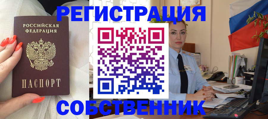 временная регистрация собственник в Муравленко