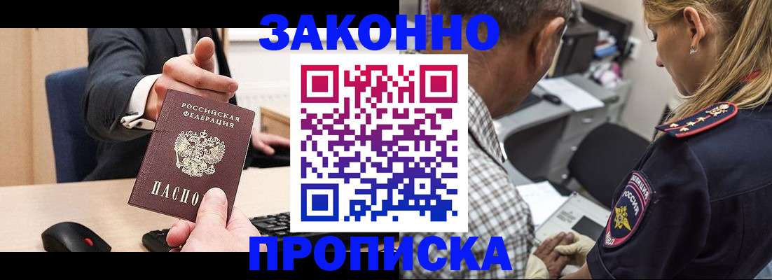 прописка законно в Муравленко